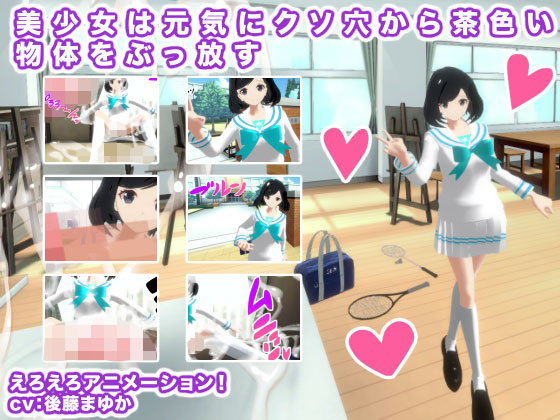 美少女は元気にクソ穴から茶色い物体をぶっ放す(生肉汁学園) - FANZA同人