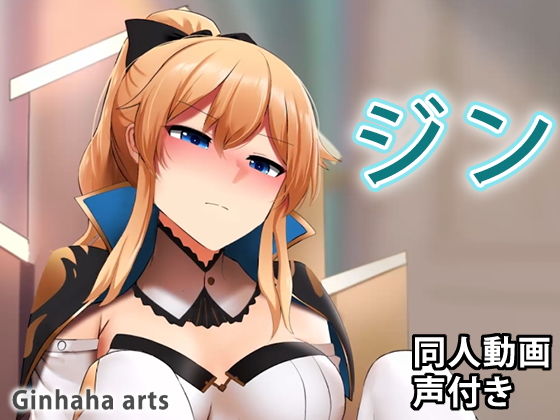 ジン - 同人動画 （ぎんハハ）(ぎんハハ) - FANZA同人