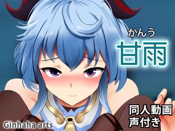 甘雨 - 同人動画 （ぎんハハ）(ぎんハハ) - FANZA同人