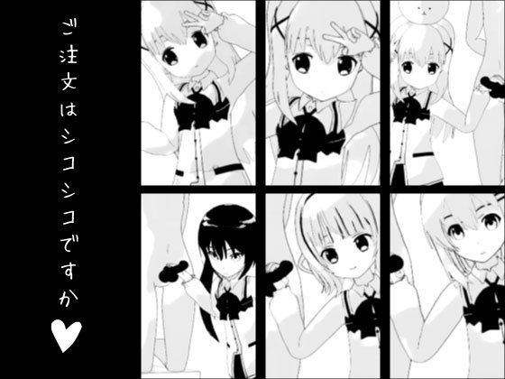 ご注文はシコシコですか？(生肉汁星人) - FANZA同人