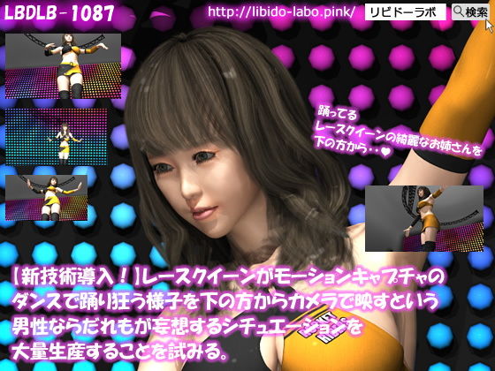【新技術導入！】レースクイーンがモーションキャプチャのダンスで踊り狂う様子を下の方からカメラで映すという男性ならだれもが妄想するシチュエーションを大量生産することを試みる。(Libido-Labo) - FANZA同人
