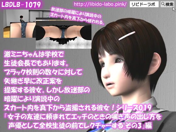 【▲100】激ミニちゃんは学校で生徒会長でもあります。ブラック校則の数々に対して矢継ぎ早に改正案を提案する彼女。しかし放送部の暗躍により演説中のスカート内を真下から盗撮される彼女！シリーズ019『女子の友達に頼まれてエッチのときの喘ぎ声の出し方を声優として全校生徒の前でレクチャーする_その3』(Libido-Labo) - FANZA同人