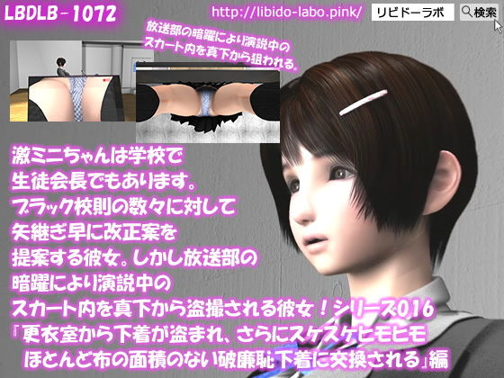 【▲50△50】激ミニちゃんは学校で生徒会長でもあります。ブラック校則の数々に対して矢継ぎ早に改正案を提案する彼女。しかし放送部の暗躍により演説中のスカート内を真下から盗撮される彼女！シリーズ016『更衣室から下着が盗まれ、さらにスケスケヒモヒモほとんど布の面積のない破廉恥下着に交換される』(Libido-Labo) - FANZA同人