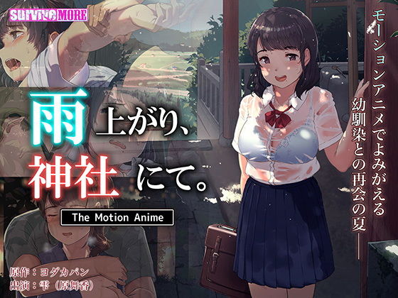 雨上がり、神社にて。 The Motion Anime(survive more) - FANZA同人