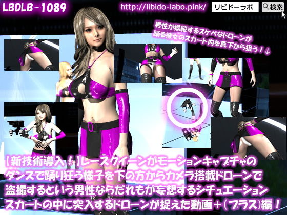 【新技術導入！】レースクイーンがモーションキャプチャのダンスで踊り狂う様子を下の方からカメラ搭載ドローンで盗撮するという男性ならだれもが妄想するシチュエーション（スカートの中に突入するドローンが捉えた動画プラス編）(Libido-Labo) - FANZA同人
