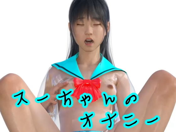 スーちゃんのオナニー(光沢3Dっ娘クラブ) - FANZA同人