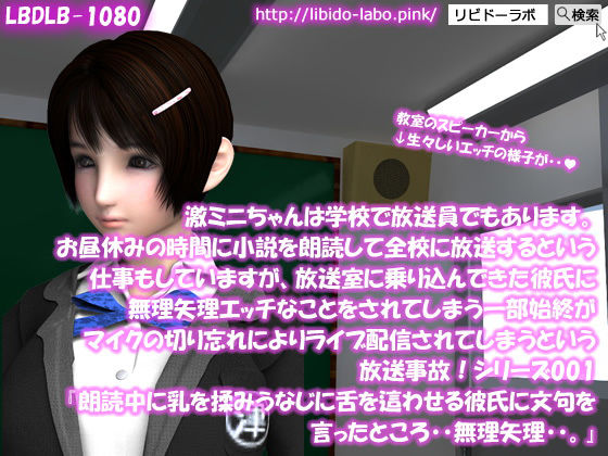 【▲100】激ミニちゃんは学校で放送員でもあります。お昼休みの時間に小説を朗読して全校に放送するという仕事もしていますが、放送室に乗り込んできた彼氏に無理矢理エッチなことをされてしまう一部始終がマイクの切り忘れによりライブ配信されてしまうという放送事故！シリーズ001『朗読中に乳を揉みうなじに舌を這わせる彼氏に文句を言ったところ・・無理矢理・・。』(Libido-Labo) - FANZA同人