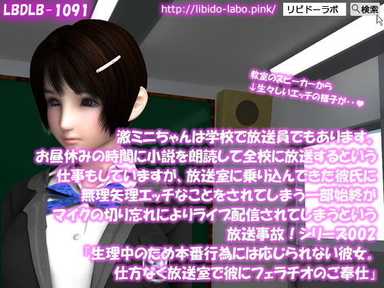 【▲100】激ミニちゃんは学校で放送員でもあります。お昼休みの時間に小説を朗読して全校に放送するという仕事もしていますが、放送室に乗り込んできた彼氏に無理矢理エッチなことをされてしまう一部始終がマイクの切り忘れによりライブ配信されてしまうという放送事故！シリーズ002『生理中のため本番行為には応じられない彼女。仕方なく放送室で彼にフェラチオのご奉仕』(Libido-Labo) - FANZA同人