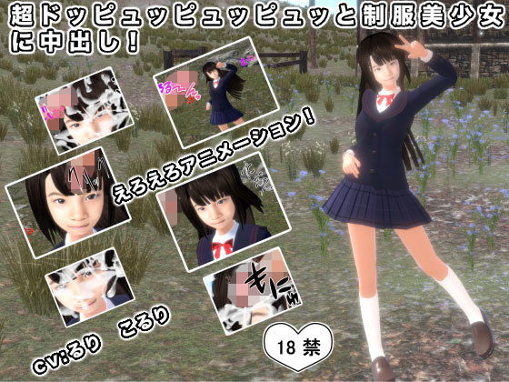 超ドッピュッピュッピュッと制服美少女に中出し！(生肉汁) - FANZA同人