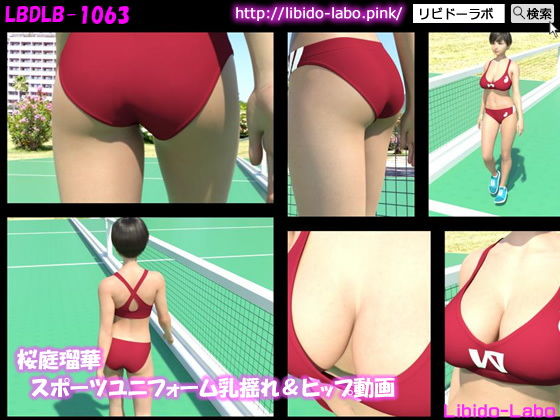 桜庭瑠華 スポーツユニフォーム乳揺れ＆ヒップ動画(Libido-Labo) - FANZA同人