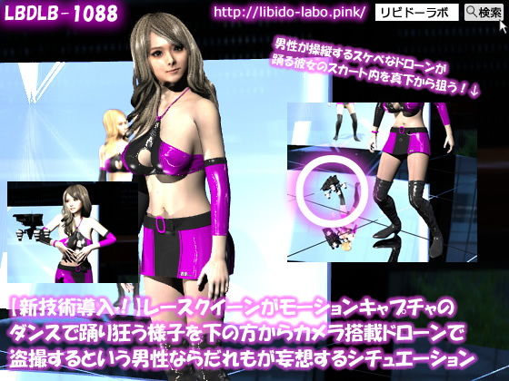 【新技術導入！】レースクイーンがモーションキャプチャのダンスで踊り狂う様子を下の方からカメラ搭載ドローンで盗撮するという男性ならだれもが妄想するシチュエーション(Libido-Labo) - FANZA同人
