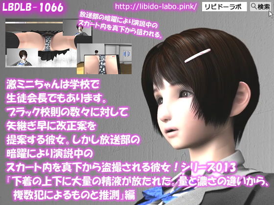 【▲△50】激ミニちゃんは学校で生徒会長でもあります。ブラック校則の数々に対して矢継ぎ早に改正案を提案する彼女。しかし放送部の暗躍により演説中のスカート内を真下から盗撮される彼女！シリーズ013『下着の上下に大量の精液が放たれた。量と濃さの違いから、複数犯によるものと推測』(Libido-Labo) - FANZA同人