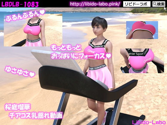 桜庭瑠華 チアコス乳揺れ(Libido-Labo) - FANZA同人