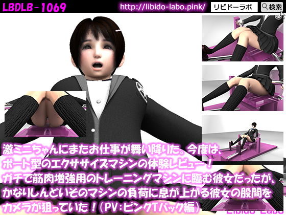 【△100】激ミニちゃんにまたお仕事が舞い降りた。今度は、ボート型のエクササイズマシンの体験レビュー！ガチで筋肉増強用のトレーニングマシンに臨む彼女だったが、かなりしんどいそのマシンの負荷に息が上がる彼女の股間をカメラが狙っていた！（PV:ピンクTバック編）(Libido-Labo) - FANZA同人