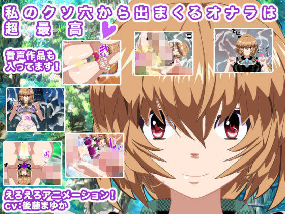 私のクソ穴から出まくるオナラは超最高！(生肉汁星人) - FANZA同人