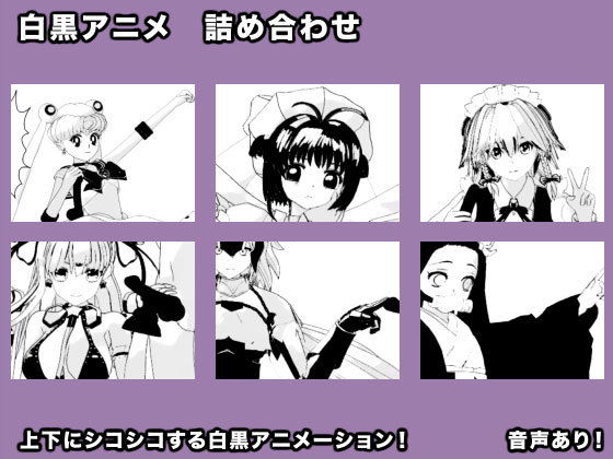 白黒アニメ 詰め合わせ(生肉汁星人) - FANZA同人