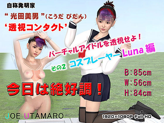 バーチャルアイドルを透視せよ！ その2 コスプレイヤーLuna編(JOE UTAMARO) - FANZA同人