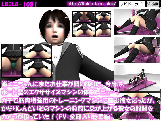 【△200】激ミニちゃんにまたお仕事が舞い降りた。今度は、ボート型のエクササイズマシンの体験レビュー！ガチで筋肉増強用のトレーニングマシンに臨む彼女だったが、かなりしんどいそのマシンの負荷に息が上がる彼女の股間をカメラが狙っていた！（PV:ノーパン含めお得な全部入り総集編）(Libido-Labo) - FANZA同人