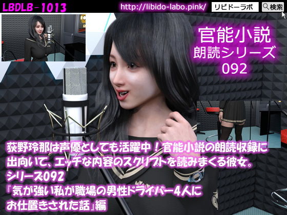 【△50】荻野玲那は声優としても活躍中！官能小説の朗読収録に出向いて、エッチな内容のスクリプトを読みまくる彼女。シリーズ092『気が強い私が職場の男性ドライバー4人にお仕置きされた話』編(Libido-Labo) - FANZA同人