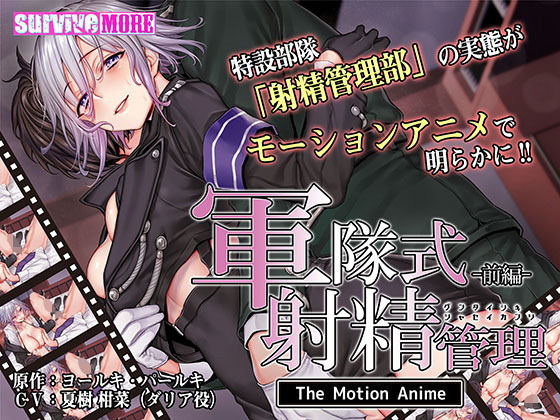 軍隊式射精管理 The Motion Anime 前編(survive more) - FANZA同人