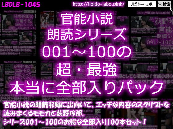 【△3000】モモカ＆荻野玲那は声優としても活躍中！官能小説の朗読収録に出向いて、エッチな内容のスクリプトを読みまくる彼女。シリーズ001〜100の最強全部入り100本セット！(Libido-Labo) - FANZA同人