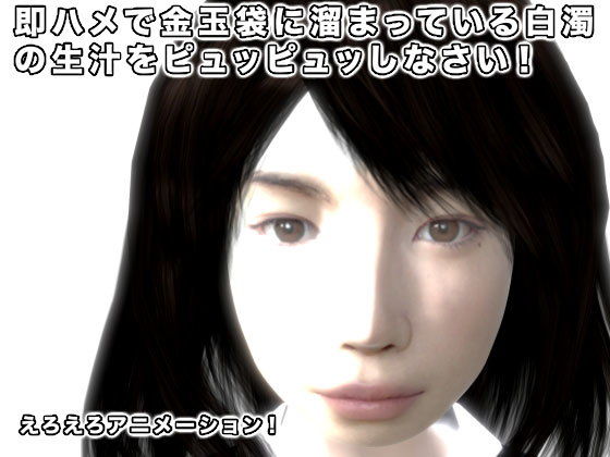 即ハメで金玉袋に溜まっている白濁の生汁をピュッピュッしなさい！(生肉汁) - FANZA同人
