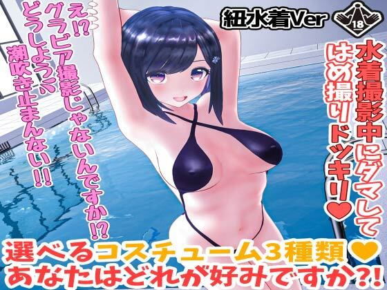 柚木凛AV第4弾！水着撮影中にダマしてはめ撮りドッキリ！選べる水着3種類！【紐ビキニVer】(えもえちプロダクション) - FANZA同人