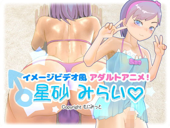 イメージビデオ風アダルトアニメ！星砂みらい(もにみっと) - FANZA同人