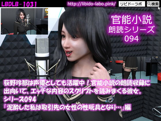 【△50】荻野玲那は声優としても活躍中！官能小説の朗読収録に出向いて、エッチな内容のスクリプトを読みまくる彼女。シリーズ094『泥●した私は取引先の女性の性玩具となり…』編(Libido-Labo) - FANZA同人