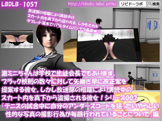 【▼△50】激ミニちゃんは学校で生徒会長でもあります。ブラック校則の数々に対して矢継ぎ早に改正案を提案する彼女。しかし放送部の暗躍により演説中のスカート内を真下から盗撮される彼女！シリーズ007『テニスの試合中にアンダースコートを狙ったいやらしい性的な目的の撮影行為が毎回行われていることについて』(Libido-Labo) - FANZA同人