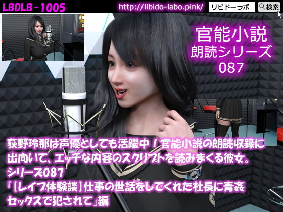 【△50】荻野玲那は声優としても活躍中！官能小説の朗読収録に出向いて、エッチな内容のスクリプトを読みまくる彼女。シリーズ087『【レ●プ体験談】仕事の世話をしてくれた社長に青姦セックスで犯●れて』編(Libido-Labo) - FANZA同人
