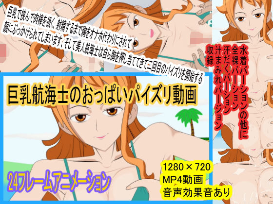 巨乳航海士のおっぱいパイズリ動画(ef製作所) - FANZA同人