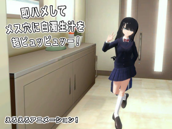 即ハメしてメス穴に白濁生汁を超ピュッピュッー！(生肉汁) - FANZA同人