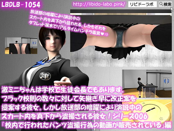 【▼△50】激ミニちゃんは学校で生徒会長でもあります。ブラック校則の数々に対して矢継ぎ早に改正案を提案する彼女。しかし放送部の暗躍により演説中のスカート内を真下から盗撮される彼女！シリーズ006『校内で行われたスカート内盗撮行為のパンチラ動画がネットで販売されていることについて』(Libido-Labo) - FANZA同人