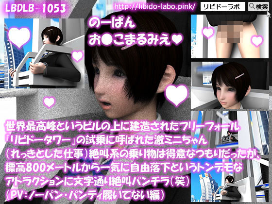 【△100】世界最高峰というビルの上に建造されたフリーフォール『リビドータワー』の試乗に呼ばれた激ミニちゃん（れっきとした仕事）絶叫系の乗り物は得意なつもりだったが、標高800メートルから一気に自由落下というトンデモなアトラクションに文字通り絶叫パンチラ（笑）（PV:ノーパン・パンティ履いてない編）(Libido-Labo) - FANZA同人