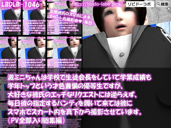 【△200】激ミニちゃんは学校で生徒会長をしていて学業成績も学年トップという才色兼備の優等生ですが、大好きな彼氏のエッチなリクエストには逆らえず、毎日彼の指定するパンティを履いて来ては彼にスマホでスカート内を真下から撮影させています。（PV14本全部入り編）(Libido-Labo) - FANZA同人