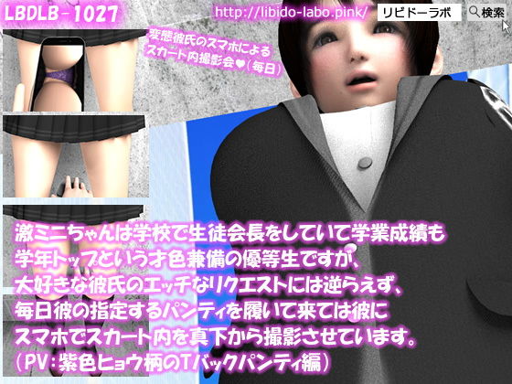【△100】激ミニちゃんは学校で生徒会長をしていて学業成績も学年トップという才色兼備の優等生ですが、大好きな彼氏のエッチなリクエストには逆らえず、毎日彼の指定するパンティを履いて来ては彼にスマホでスカート内を真下から撮影させています。（PV:紫のヒョウ柄Tバックパンティ編）(Libido-Labo) - FANZA同人