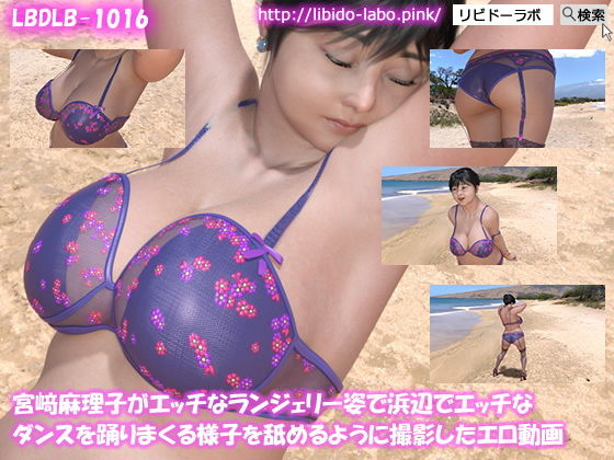 宮崎麻理子がエッチなランジェリー姿で浜辺でエッチなダンスを踊りまくる様子を舐めるように撮影したエロ動画(Libido-Labo) - FANZA同人