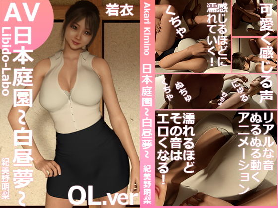 【￥All△100】3DCGバーチャルグラビアアイドル『紀美野明梨（きみのあかり）』のアダルトビデオ「日本庭園〜白昼夢〜（OL風着衣Ver）」(Libido-Labo) - FANZA同人