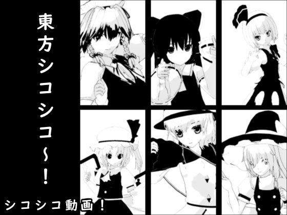 東方シコシコ〜！(生肉汁星人) - FANZA同人