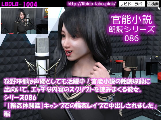 【△50】荻野玲那は声優としても活躍中！官能小説の朗読収録に出向いて、エッチな内容のスクリプトを読みまくる彼女。シリーズ086『【輪●体験談】キャンプでの輪●レ●プで中出しされました』編(Libido-Labo) - FANZA同人