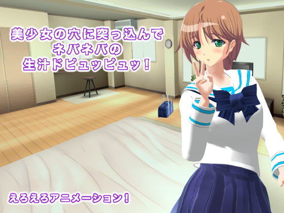 美少女の穴に突っ込んでネバネバの生汁ドピュッピュッ！(生肉汁学園) - FANZA同人