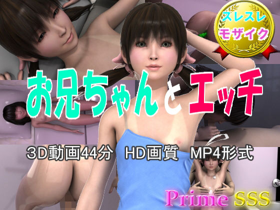 お兄ちゃんとエッチ(PrimeSSS) - FANZA同人