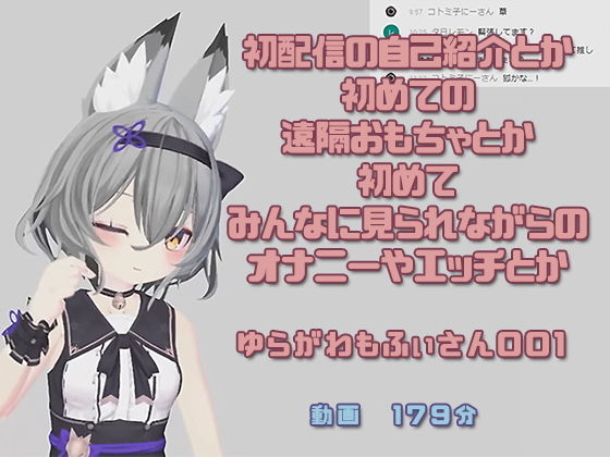 ゆらがわもふぃさんの初配信で色々なことを初体験する配信アーカイブです(ピンキーweb) - FANZA同人