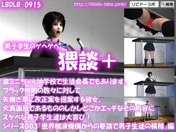 【▼●100】（猥談プラス）激ミニちゃんは学校で生徒会長でもあります。ブラック校則の数々に対して矢継ぎ早に改正案を提案する彼女。大真面目であるもののしかしどこかエッチなその内容にスケベな男子学生達は大喜び！シリーズ003『男子生徒に対して精液の検査を開始する』編(Libido-Labo) - FANZA同人