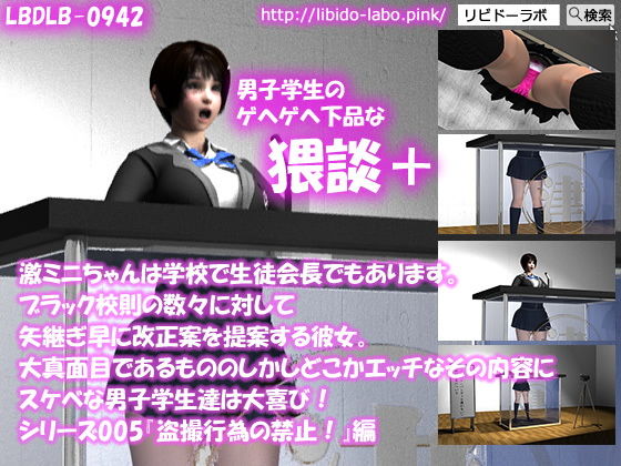 【▼●100】激ミニちゃんは学校で生徒会長でもあります。ブラック校則の数々に対して矢継ぎ早に改正案を提案する彼女。大真面目であるもののしかしどこかエッチなその内容にスケベな男子学生達は大喜び！シリーズ005『盗撮の禁止』猥談＋(Libido-Labo) - FANZA同人