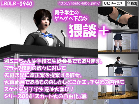 【▼●100】激ミニちゃんは学校で生徒会長でもあります。ブラック校則の数々に対して矢継ぎ早に改正案を提案する彼女。大真面目であるもののしかしどこかエッチなその内容にスケベな男子学生達は大喜び！シリーズ004『スカート丈の自由化』猥談＋(Libido-Labo) - FANZA同人