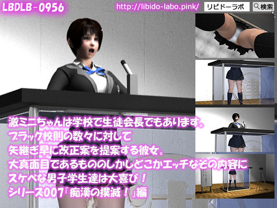 【△▲100】激ミニちゃんは学校で生徒会長でもあります。ブラック校則の数々に対して矢継ぎ早に改正案を提案する彼女。大真面目であるもののしかしどこかエッチなその内容にスケベな男子学生達は大喜び！シリーズ007『痴●の撲滅を』(Libido-Labo) - FANZA同人
