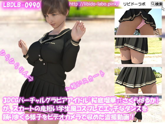 3DCGバーチャルグラビアアイドル『桜庭瑠華』（さくらばるか）が、スカートの鬼短い学生風コスプレ衣装でエッチなダンスを踊りまくる様子をビデオカメラで収めた盗撮動画！(Libido-Labo) - FANZA同人