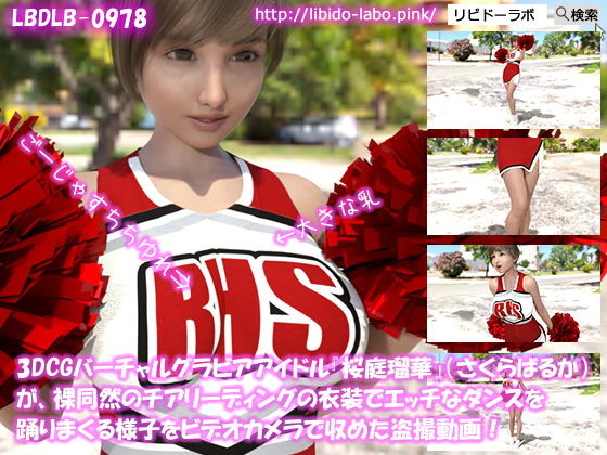 3DCGバーチャルグラビアアイドル『桜庭瑠華』（さくらばるか）が、チアリーディング衣装でエッチなダンスを踊りまくる様子をビデオカメラで収めた盗撮動画！(Libido-Labo) - FANZA同人